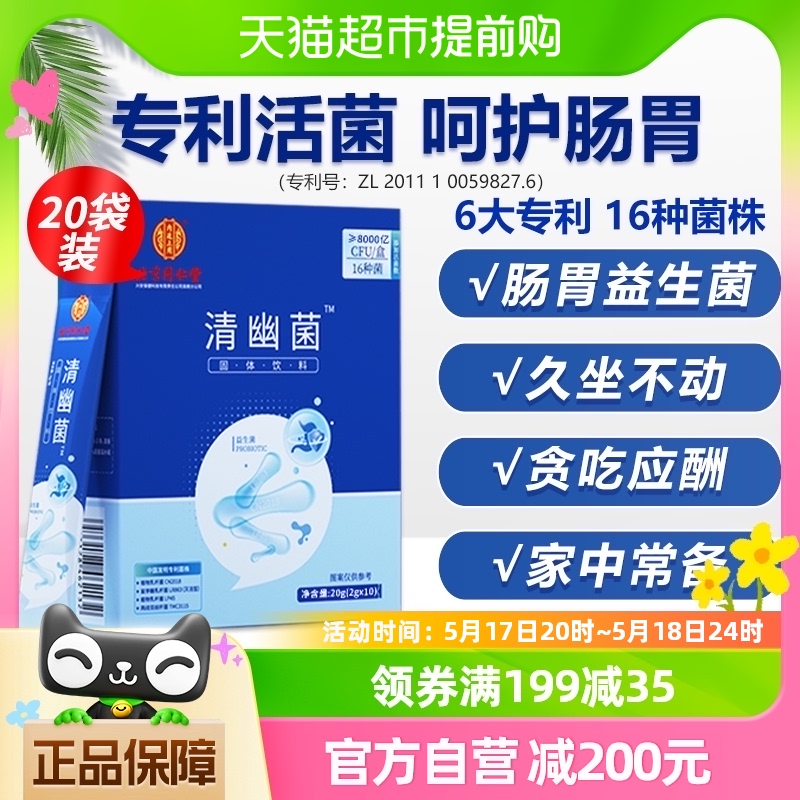 北京同仁堂清幽菌益生菌双歧杆菌调理肠胃大人成人儿童肠道清理 保健食品/膳食营养补充食品 益生菌 原图主图