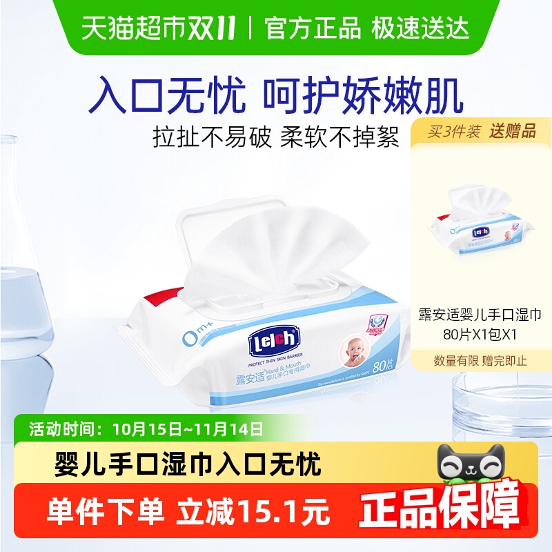 lelch/露安适婴儿手口湿巾80片装