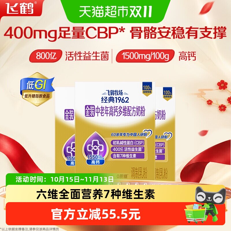 飞鹤中老年低GI高钙奶粉400g*3盒