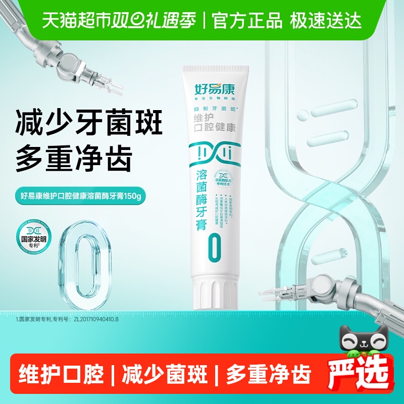 好易康0号150g维护口腔健康清新口气防蛀固齿亮美白牙齿溶菌牙膏
