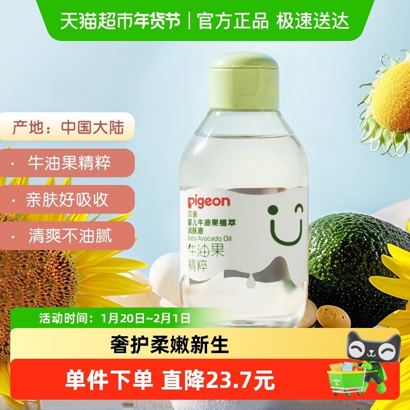 Pigeon贝亲婴儿润肤油牛油果抚触按摩油新生宝宝身体油润肤油