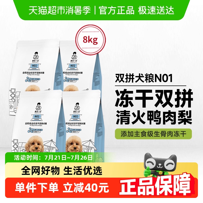 诚实一口N01全阶段全价冻干双拼犬粮高蛋白通用型狗粮