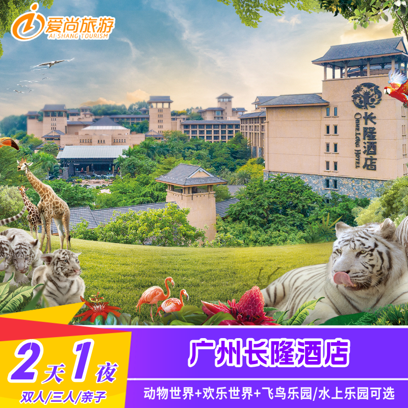 广州长隆一票多园套票
