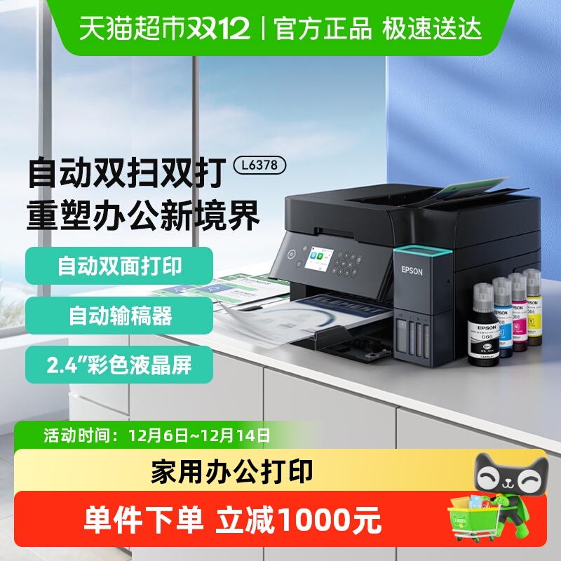 爱普生喷墨彩色双面L6378打印机