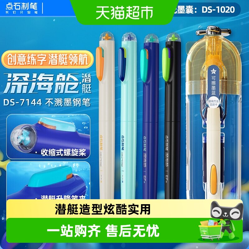 点石制笔深海舱潜艇钢笔DS-7144学生三年级小学生专用可替换墨