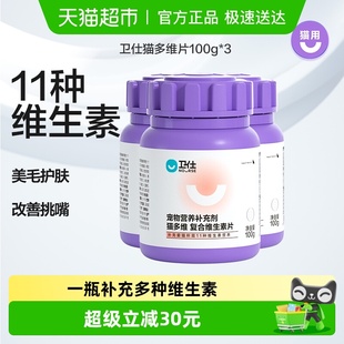 卫仕营养补充剂猫复合维生素片100g 3罐猫多维补充猫咪维生素