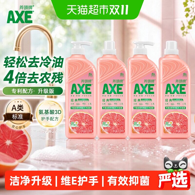 AXE/斧头牌经典西柚护肤洗洁精1.18kg*4瓶果蔬奶瓶安心洗A类标准