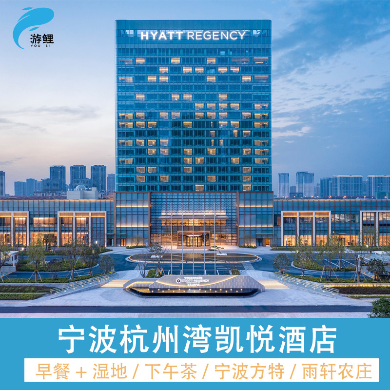 周五周六周日专享丨抢宁波杭州湾凯悦酒店2间夜+双早