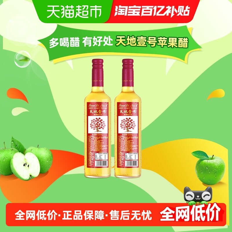 【包邮】天地壹号苹果醋饮料苹果汁醋饮品宴席佳品解腻解辣低糖