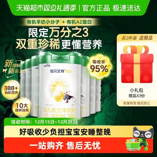 佳贝艾特有机悦白3段1-3岁羊奶粉