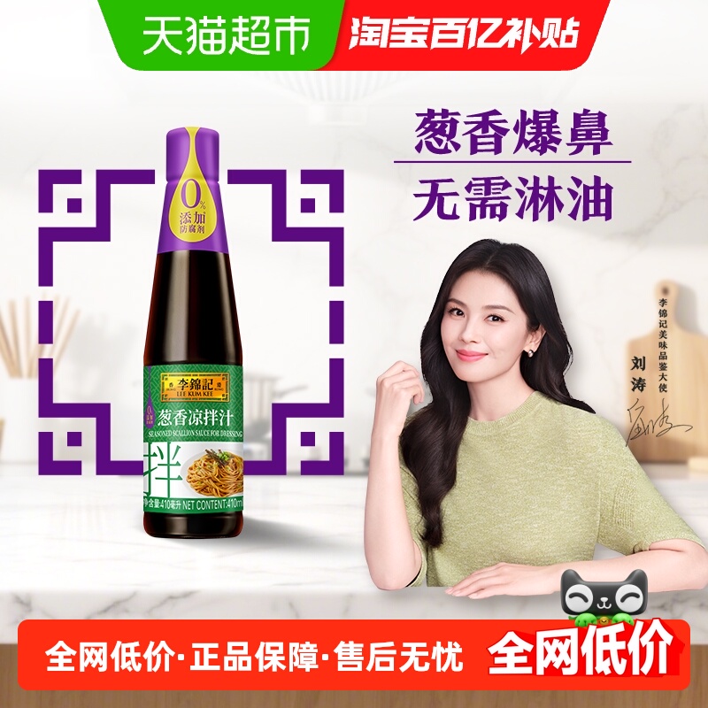 李锦记葱香凉拌汁410ml