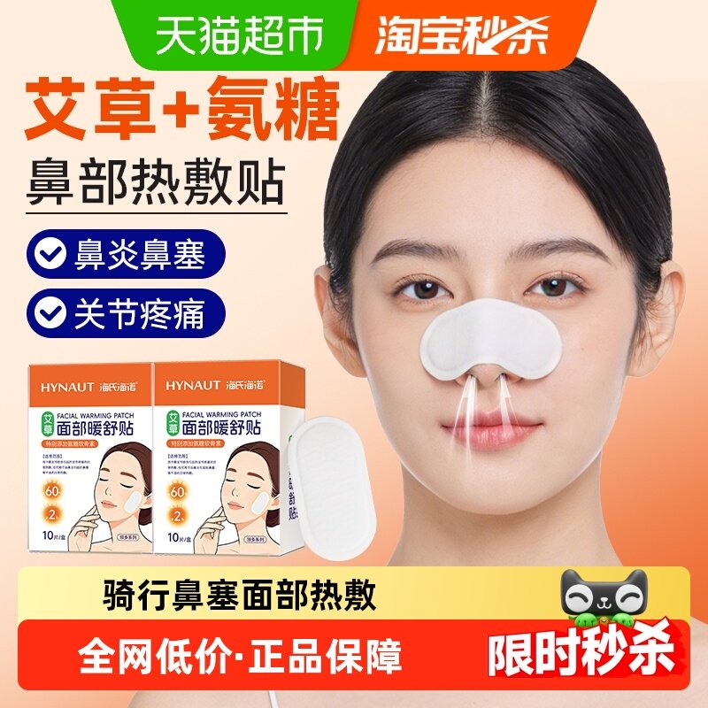 海氏海诺颞下颌关节紊乱热敷贴脸部下巴张口舒缓暖身贴面部热敷,保健用品,耗材（非器械）,淘宝优惠券,粉丝福利购,淘宝优惠卷