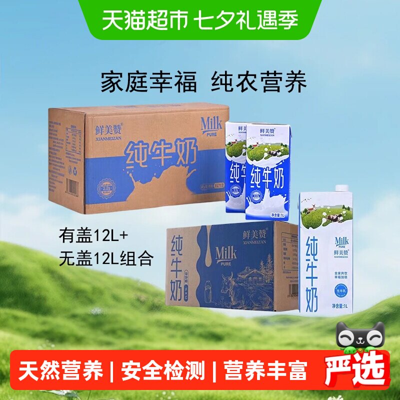 鲜美赞全脂装1L*24盒纯牛奶