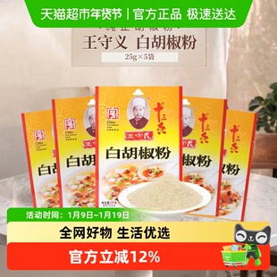 【王守义】白胡椒粉原料原香优质原材料精细研磨中华老字号