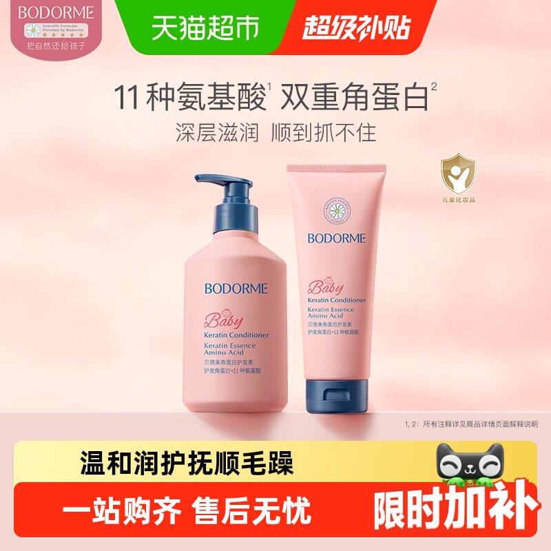 贝德美宝宝护发素双重角蛋白图片