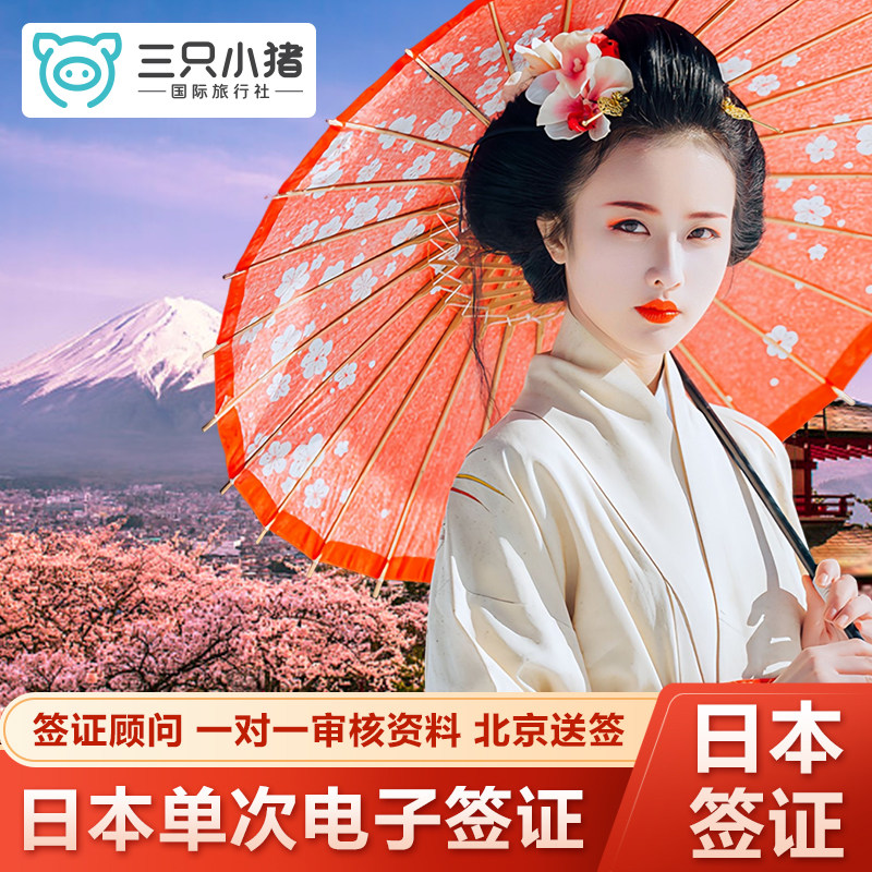 日本·单次旅游签证·上海送签·日本电子签证个人旅游简化办理特大学