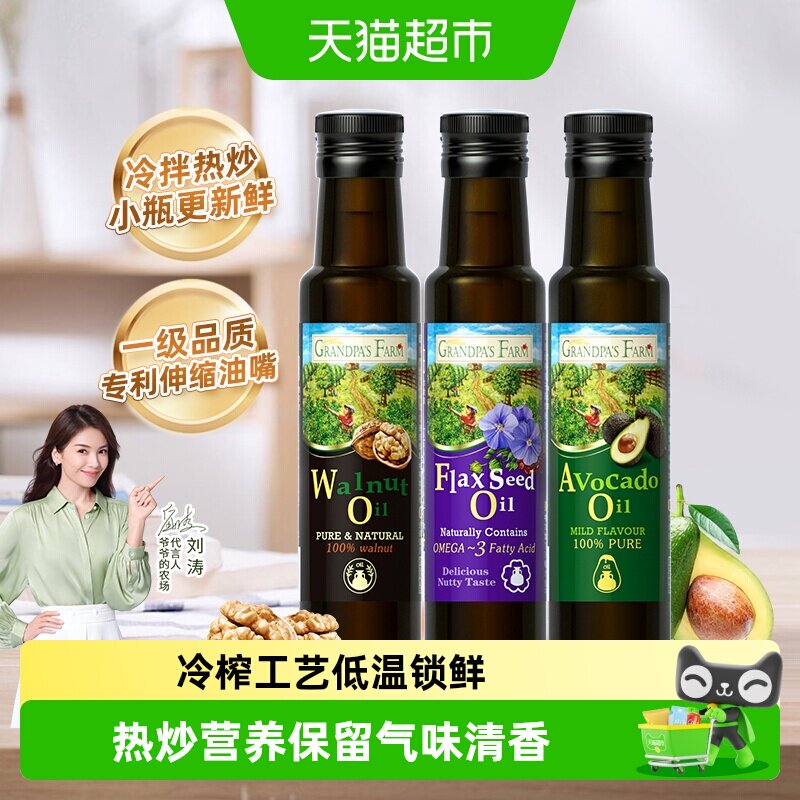 爷爷的农场核桃油辅食用油婴幼儿亚麻籽油炒菜油牛油果油冷拌热炒
