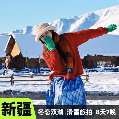 冬游北疆8日小团游