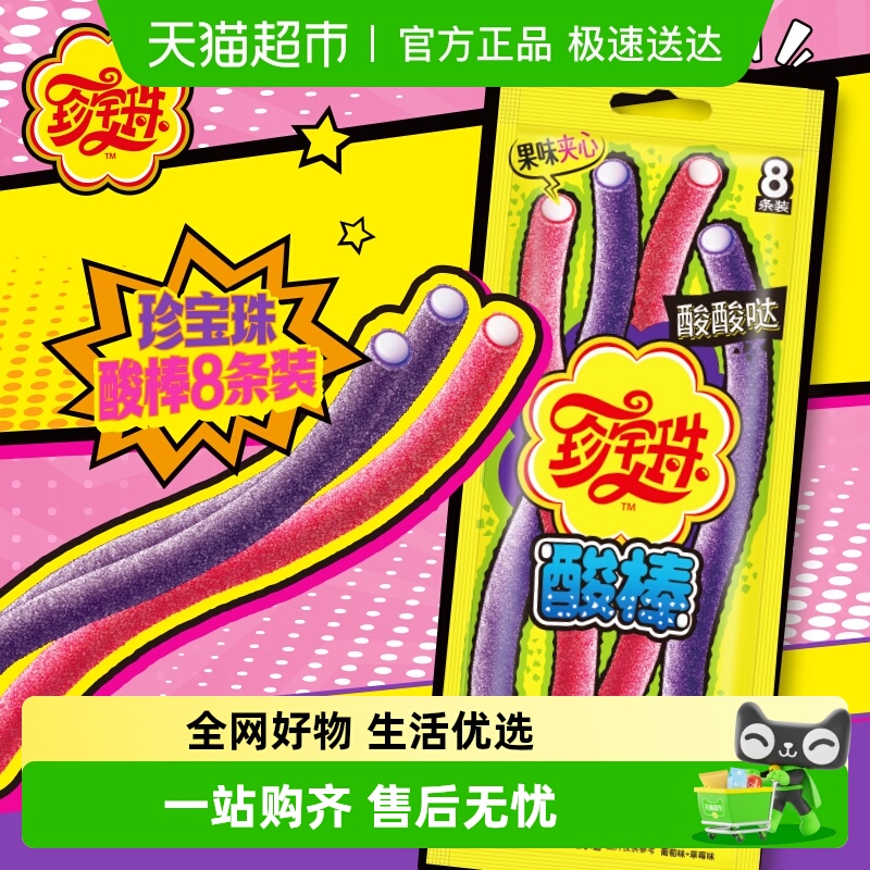 珍宝珠酸棒酸甜软糖夹心糖儿童零食糖果喜糖出游