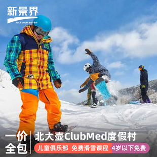 2024寒假春节北大壶ClubMed度假村一价全包亲子滑雪 官旗大促