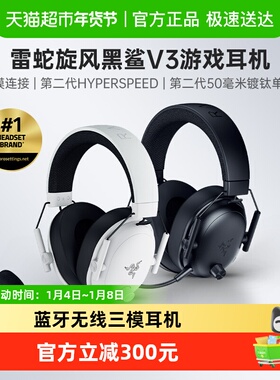 雷蛇旋风黑鲨V3蓝牙无线三模THX音效电脑头戴式游戏
