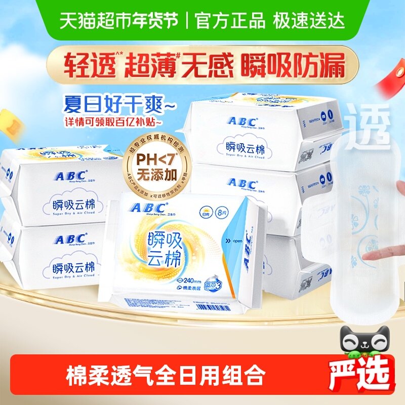 【下拉领补贴】包邮ABC卫生巾姨妈巾瞬吸云棉柔日用组合官方正品