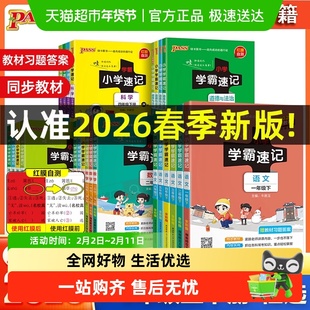 2026春小学学霸速记语文数学英语科学道法一二三四五六年级上下册