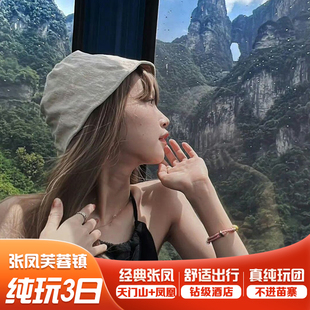 2+1航空舱座|长沙湖南张家界旅游3天2晚跟团游天门山凤凰古城纯玩