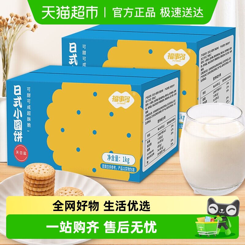 包邮福事多日式小圆饼1kg*2箱海盐味饼干零食休闲食品下午茶礼盒 - 淘宝联盟商品