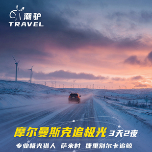 俄罗斯3天2晚摩尔曼斯克追极光追鲸小团捷里别尔卡包车跟团游