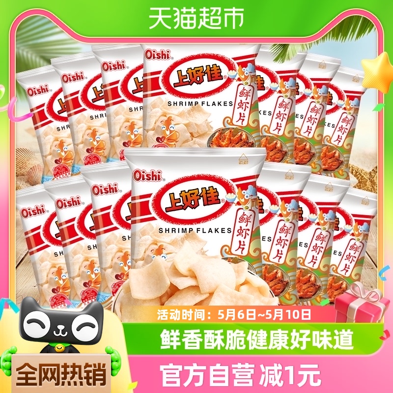 上好佳鲜虾片5g*20包办公室零食大礼包薯片休闲小吃食品膨化儿童