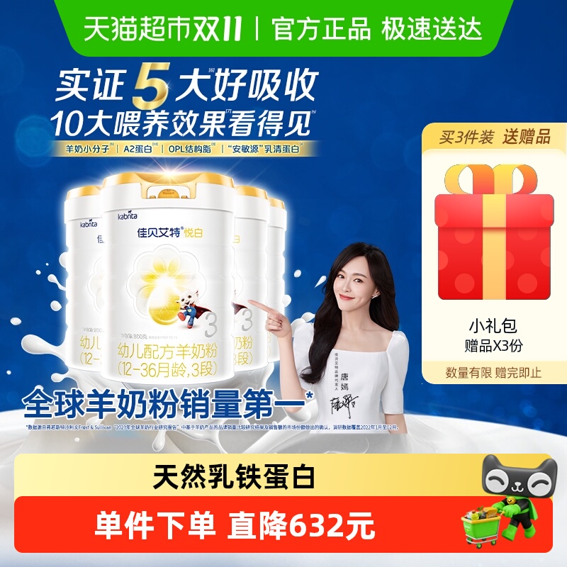 新国标】进口佳贝艾特婴幼儿羊奶粉悦白3段800g*4罐41种配方营养