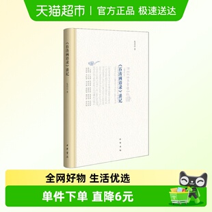 深入研究石涛 石涛画语录讲记 中国传统艺术哲学 著 画学 朱良志