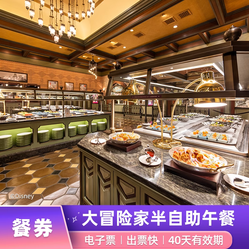 [香港迪士尼乐园-冒险家半自助餐]大冒险家餐厅餐券  甜品小吃畅