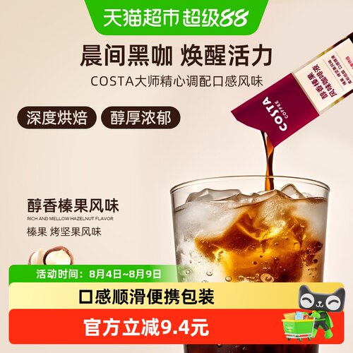 COSTA榛果风味咖啡液3条