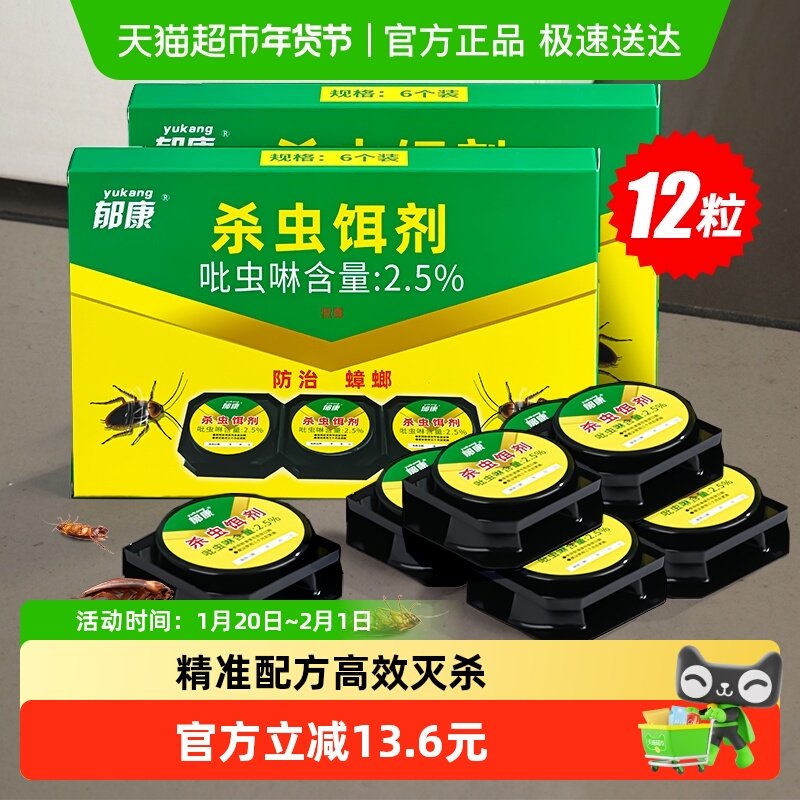 郁康蟑螂药家用全窝端6只x2盒厨房无蟑神器强力大小通杀蟑胶饵贴,洗护清洁剂/卫生巾/纸/香薰,杀虫剂（卫生农药）,淘宝优惠券,粉丝福利购,淘宝优惠卷