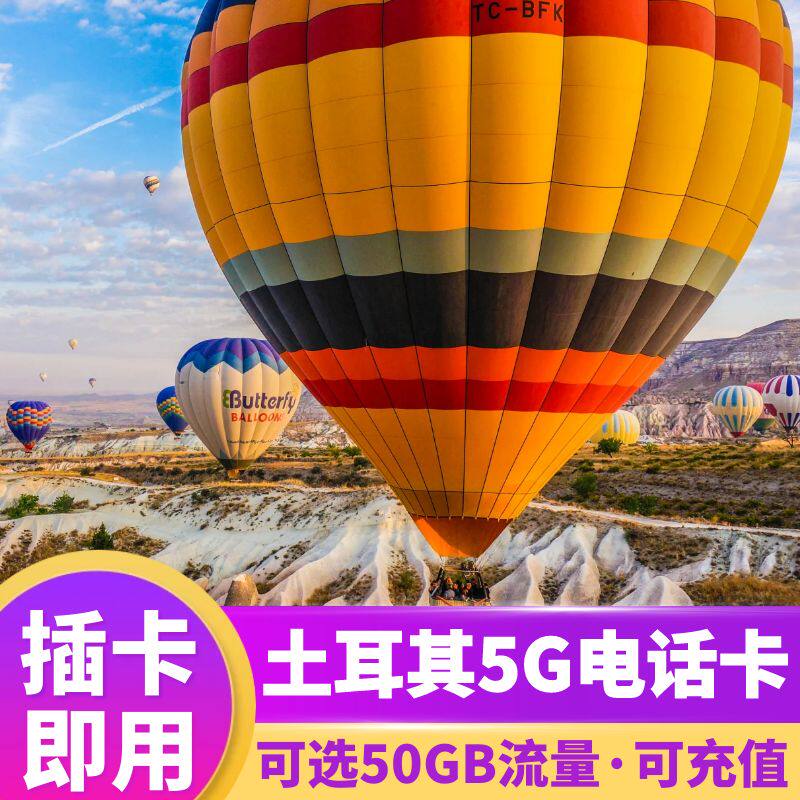 土耳其电话卡5G/4G手机流量上网卡伊斯坦布尔7/10/15/3