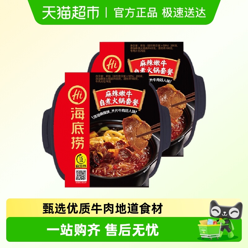 麻辣嫩牛自热火锅海底捞