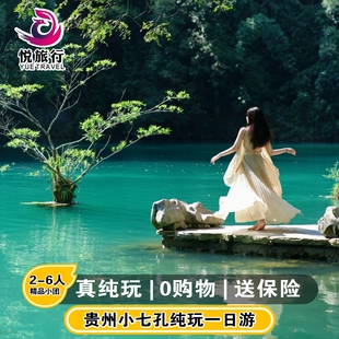 贵州旅游荔波小七孔一日游贵阳出发跟团贵阳1日游2-6人团纯玩跟团