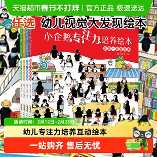 小企鹅专注力培养绘本 3-6岁幼儿培养专注力观察力亲子启蒙图画书