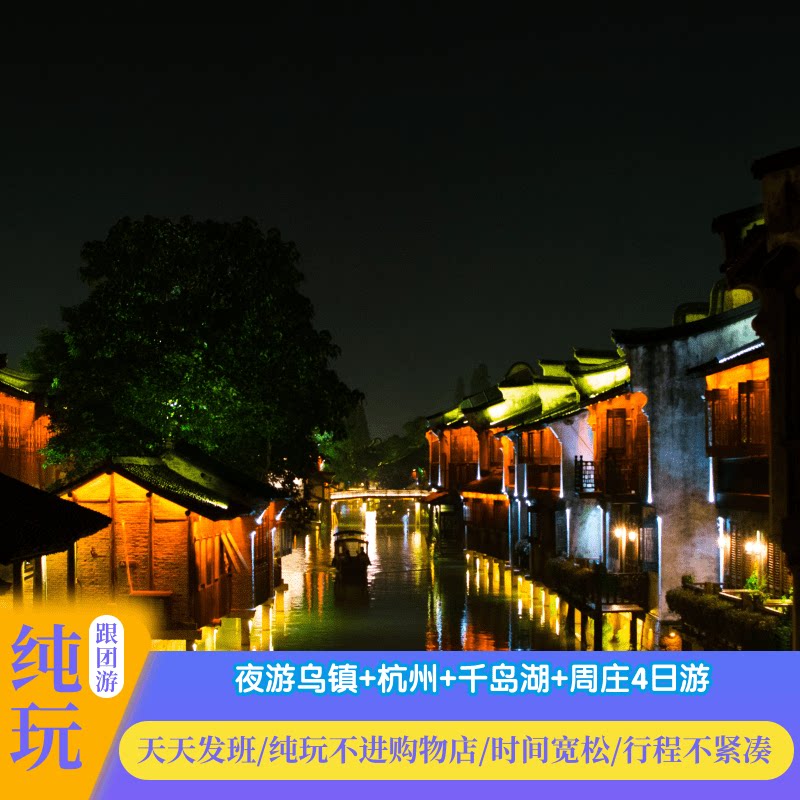 夜游乌镇西栅杭州西湖千岛湖森林氧吧水乡周庄4日纯玩跟团旅游