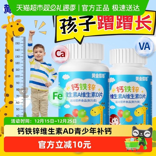黄金搭档成长钙铁锌儿童营养品