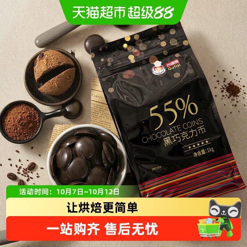 古缇思55%可可脂黑巧克力多用途
