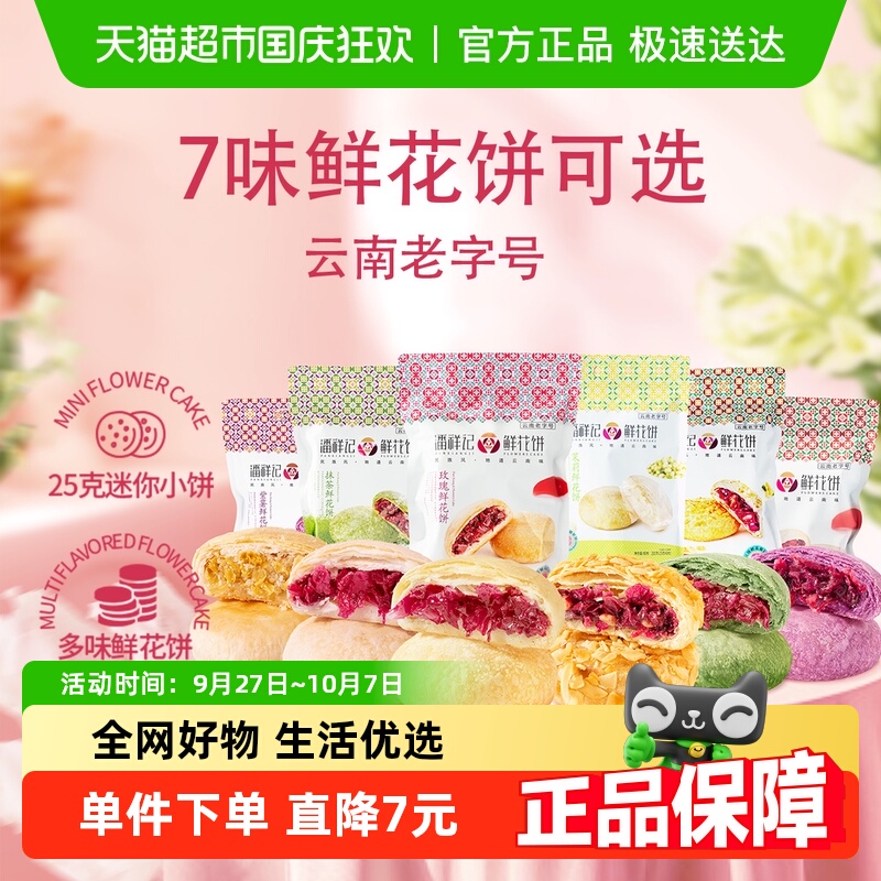 潘祥记经典玫瑰鲜花饼中式糕点云南特产零食点心早餐伴手礼