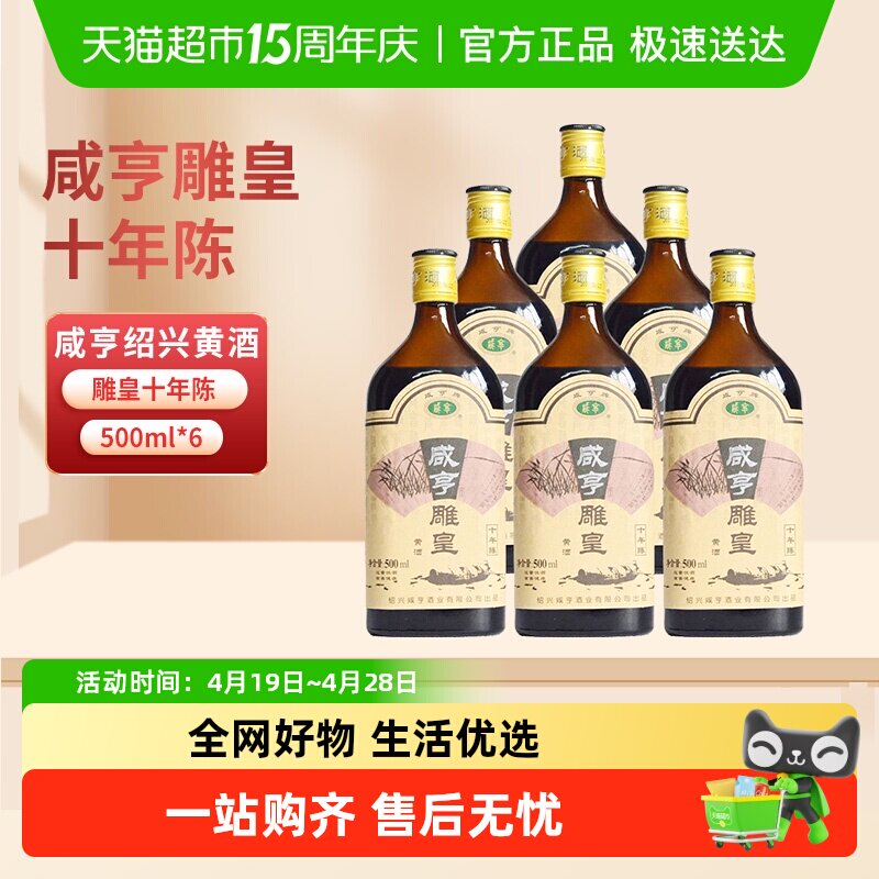 咸亨绍兴黄酒雕皇十年陈老酒10年陈半甜糯米花雕酒500ml*6瓶