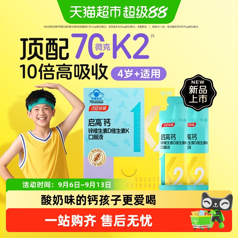 汤臣倍健启高儿童液体钙k2柠檬酸钙d3青少年成长补钙4岁以上钙片