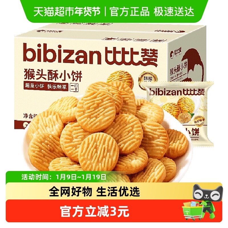 比比赞猴头酥小饼300g曲奇早餐代餐休闲小吃酥性饼干单独小包装,零食/坚果/特产,酥性饼干,淘宝优惠券,粉丝福利购,淘宝优惠卷