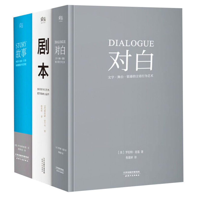 对白+故事+剧本正版全3册 罗伯特麦基理查德沃尔特编剧入门书籍 舞台话剧电影电视剧导演创作影视写作基础教程书编剧们推荐进阶书