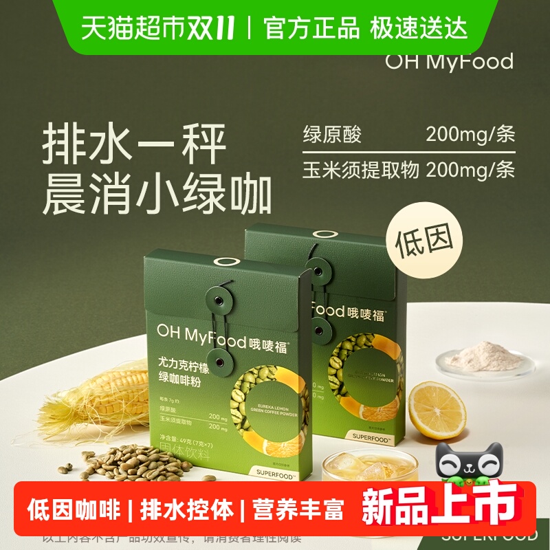 哦唛福冻干尤力克柠檬低因绿咖啡