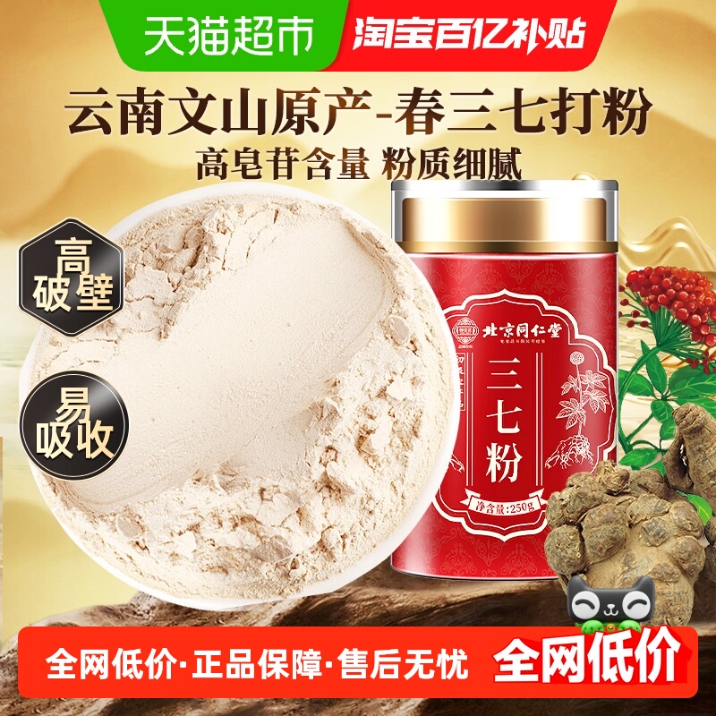 北京同仁堂三七粉云南文山纯三七粉高皂苷超细粉质中草药材泡水喝